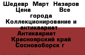 Шедевр “Март“ Назаров › Цена ­ 150 000 - Все города Коллекционирование и антиквариат » Антиквариат   . Красноярский край,Сосновоборск г.